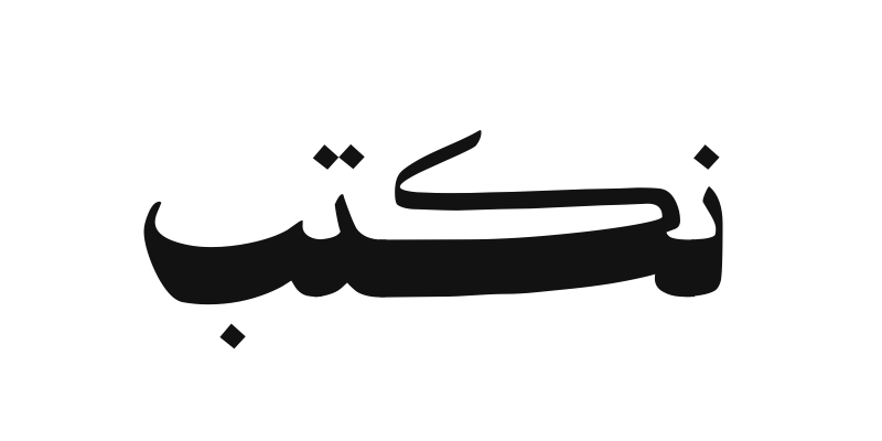 نُكتب